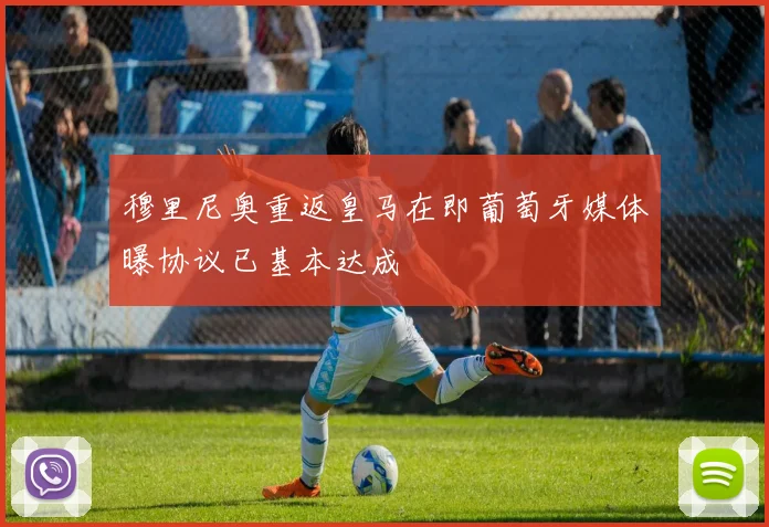 穆里尼奥重返皇马在即葡萄牙媒体曝协议已基本达成