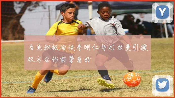 马竞积极洽谈李刚仁与尤尔曼引援双方合作前景看好