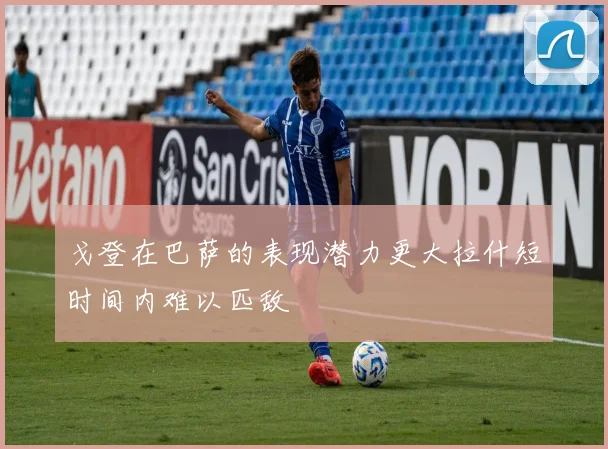 戈登在巴萨的表现潜力更大拉什短时间内难以匹敌