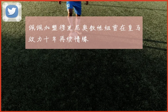 佩佩加盟穆里尼奥教练组曾在皇马效力十年再续情缘