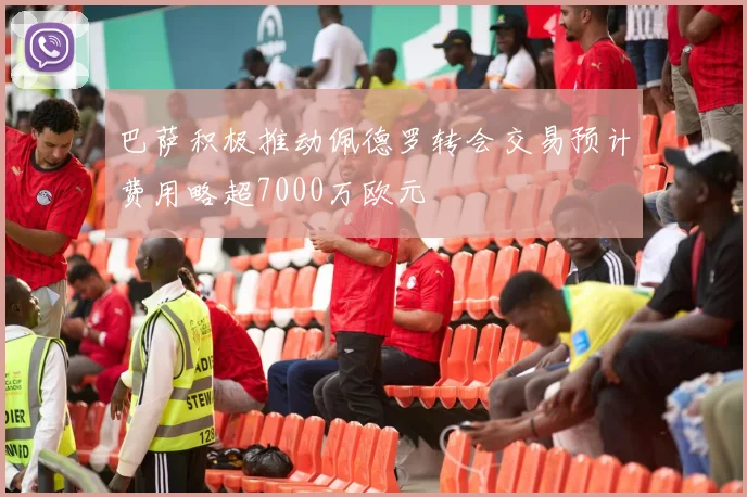 巴萨积极推动佩德罗转会交易预计费用略超7000万欧元