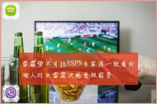雷霆势不可挡ESPN专家团一致看好湖人对决雷霆次轮晋级前景
