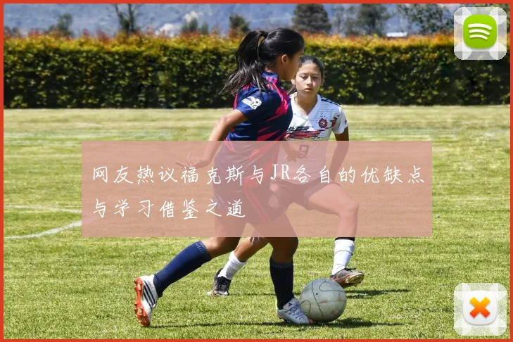 网友热议福克斯与JR各自的优缺点与学习借鉴之道
