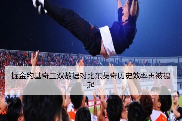 掘金约基奇三双数据对比东契奇历史效率再被提起